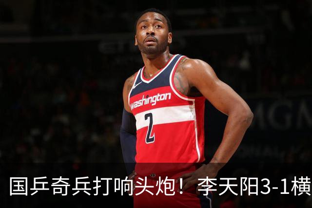 国乒奇兵打响头炮！李天阳3-1横扫开门红 对抗松岛辉空的伏笔埋下