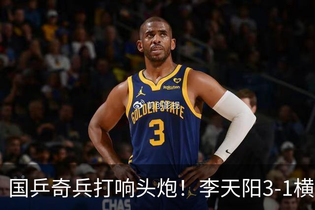 国乒奇兵打响头炮！李天阳3-1横扫开门红 对抗松岛辉空的伏笔埋下
