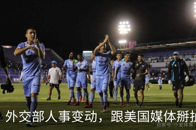 外交部人事变动，跟美国媒体掰扯 5 年的他回来了，新闻司增添新