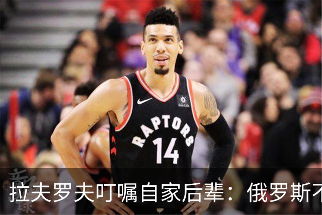 拉夫罗夫叮嘱自家后辈：俄罗斯不同于中国，俄罗斯没资格岁月静好