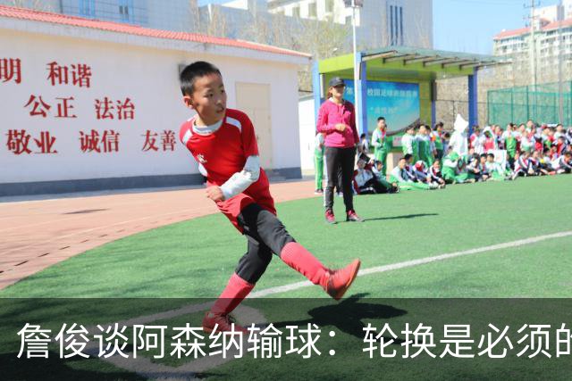 詹俊谈阿森纳输球：轮换是必须的，首发阵容其实不差，还是轻敌了