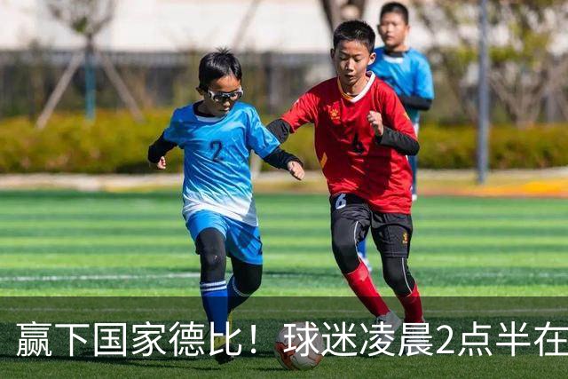 赢下国家德比！球迷凌晨2点半在基地等候穆里尼奥并为其欢呼