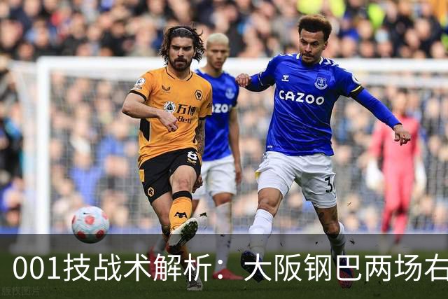 001技战术解析：大阪钢巴两场右路传中破门，武里南联的禁区怎么守